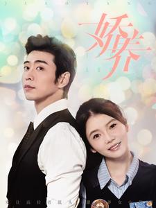 娇养第13集