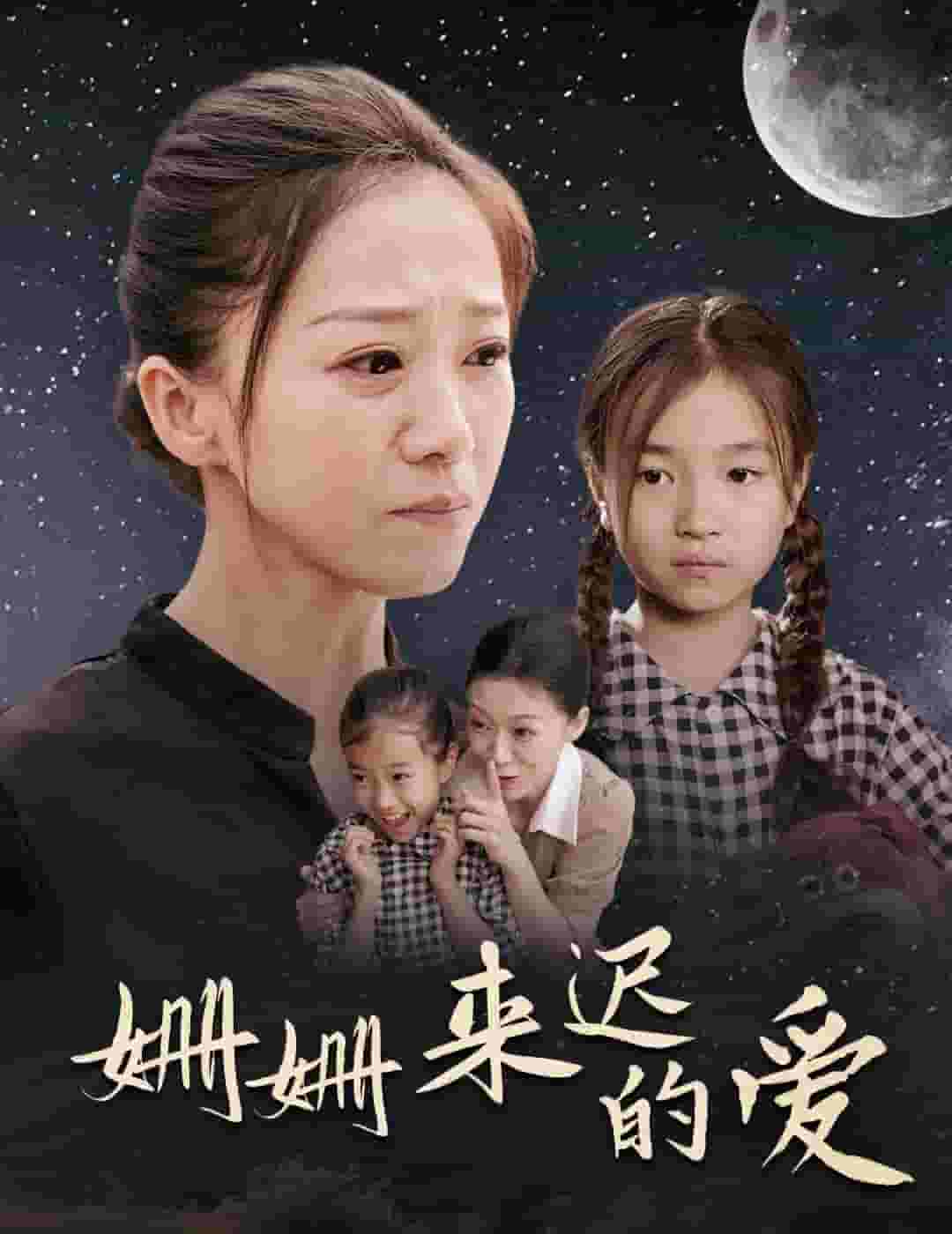 姗姗来迟的爱第05集