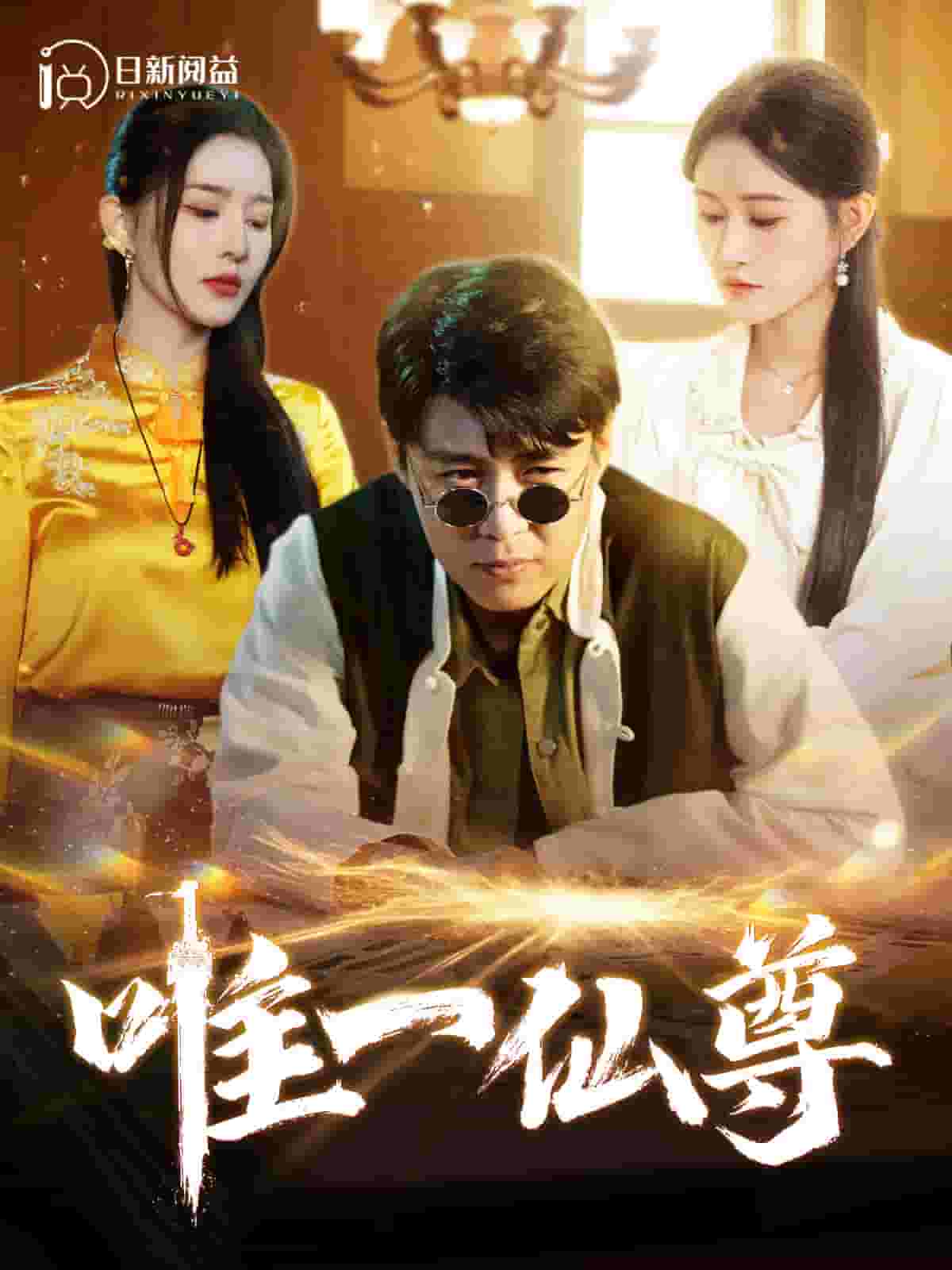 唯一仙尊第60集