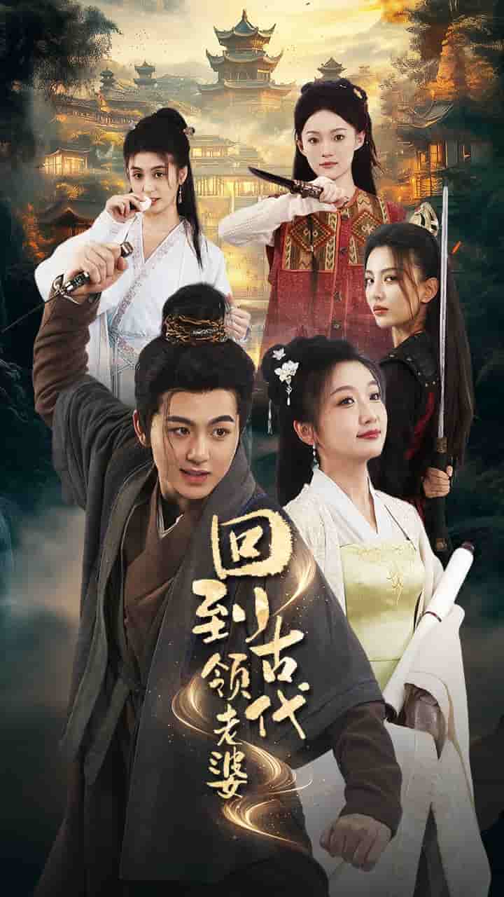回到古代领老婆第55集