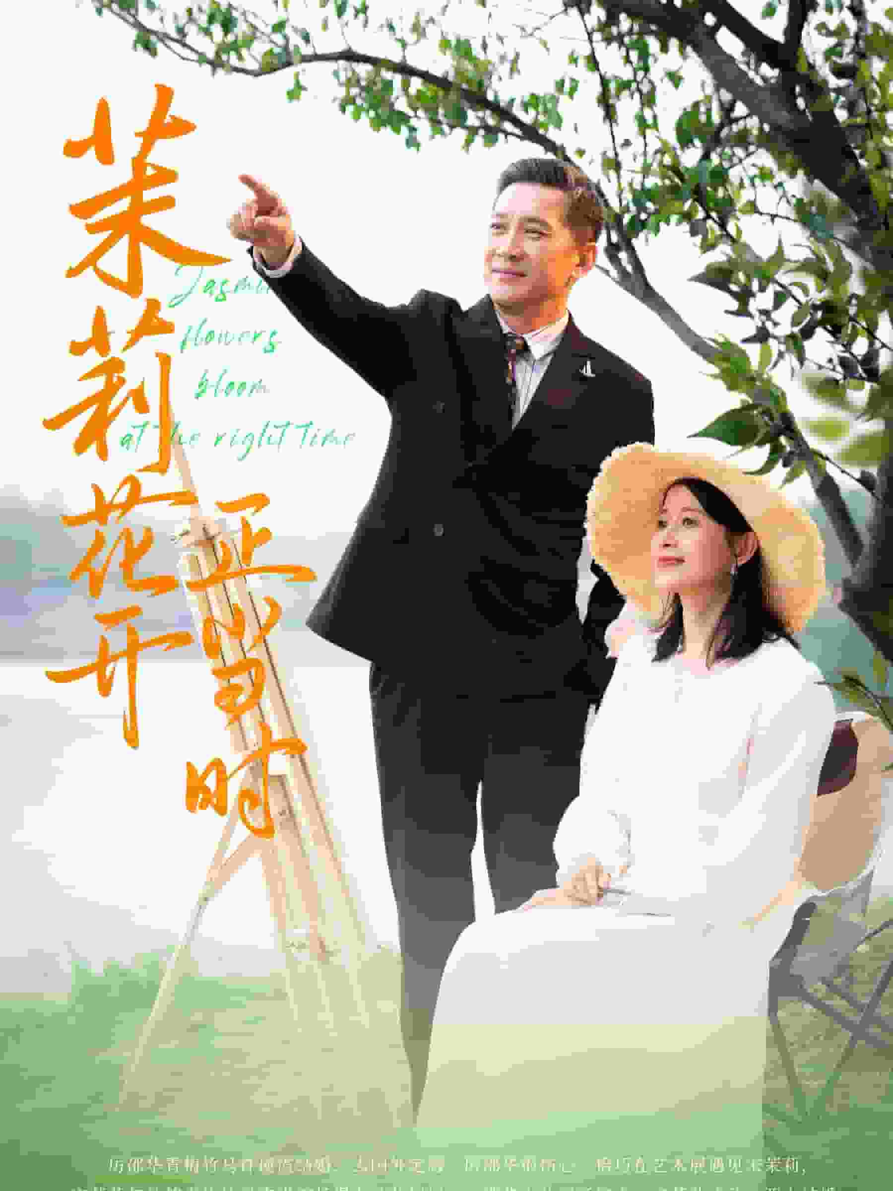 茉莉花开正当时第28集