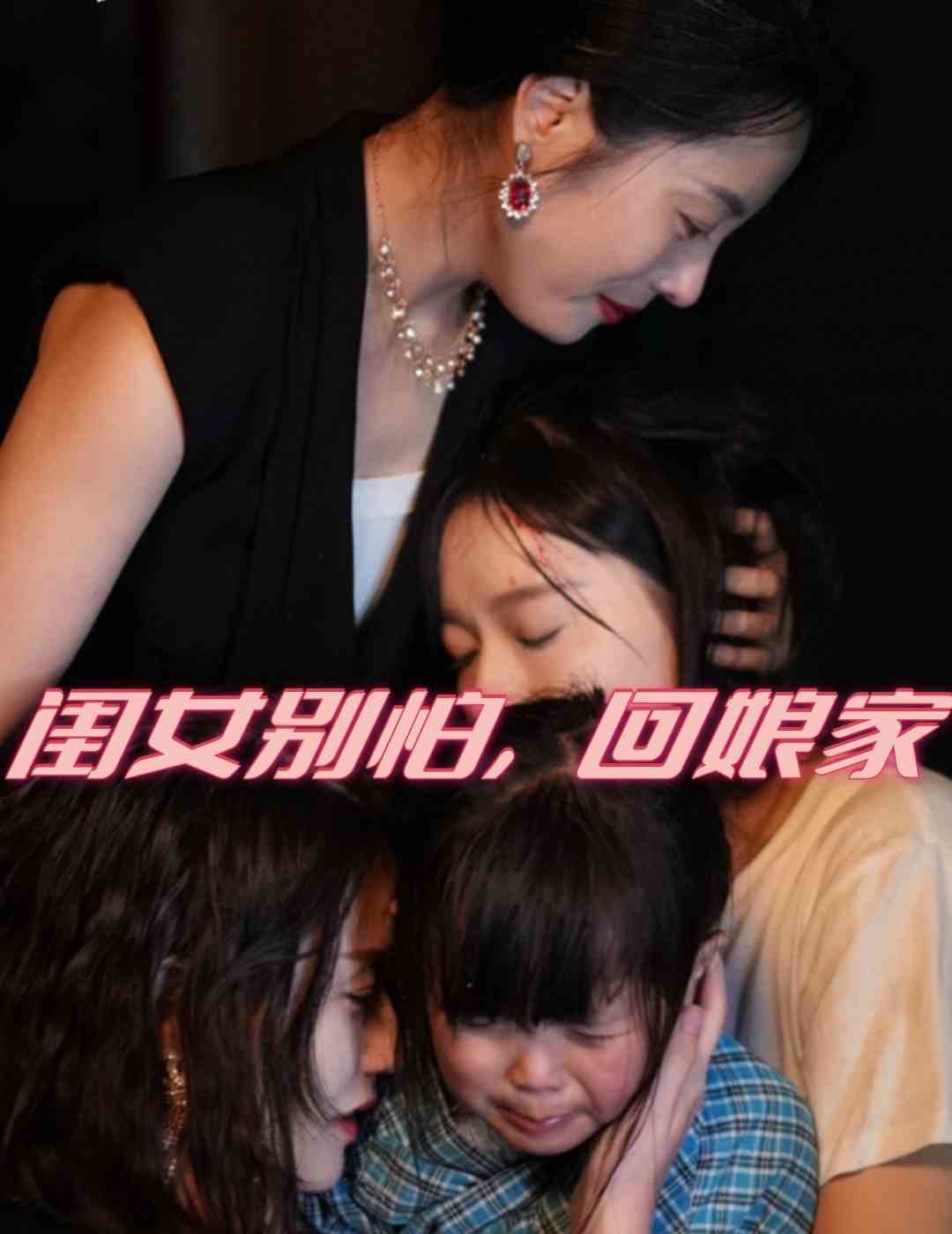 闺女别怕，回娘家第55集