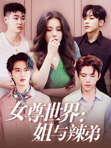 女尊世界：姐与辣弟第01集