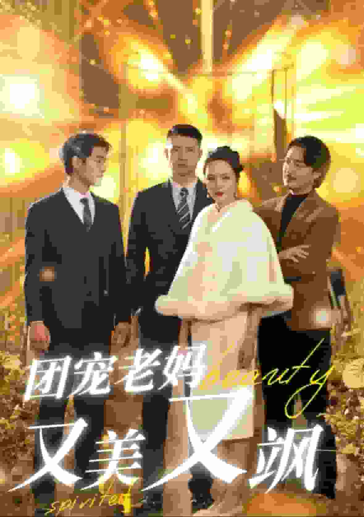 团宠老妈又美又飒第01集