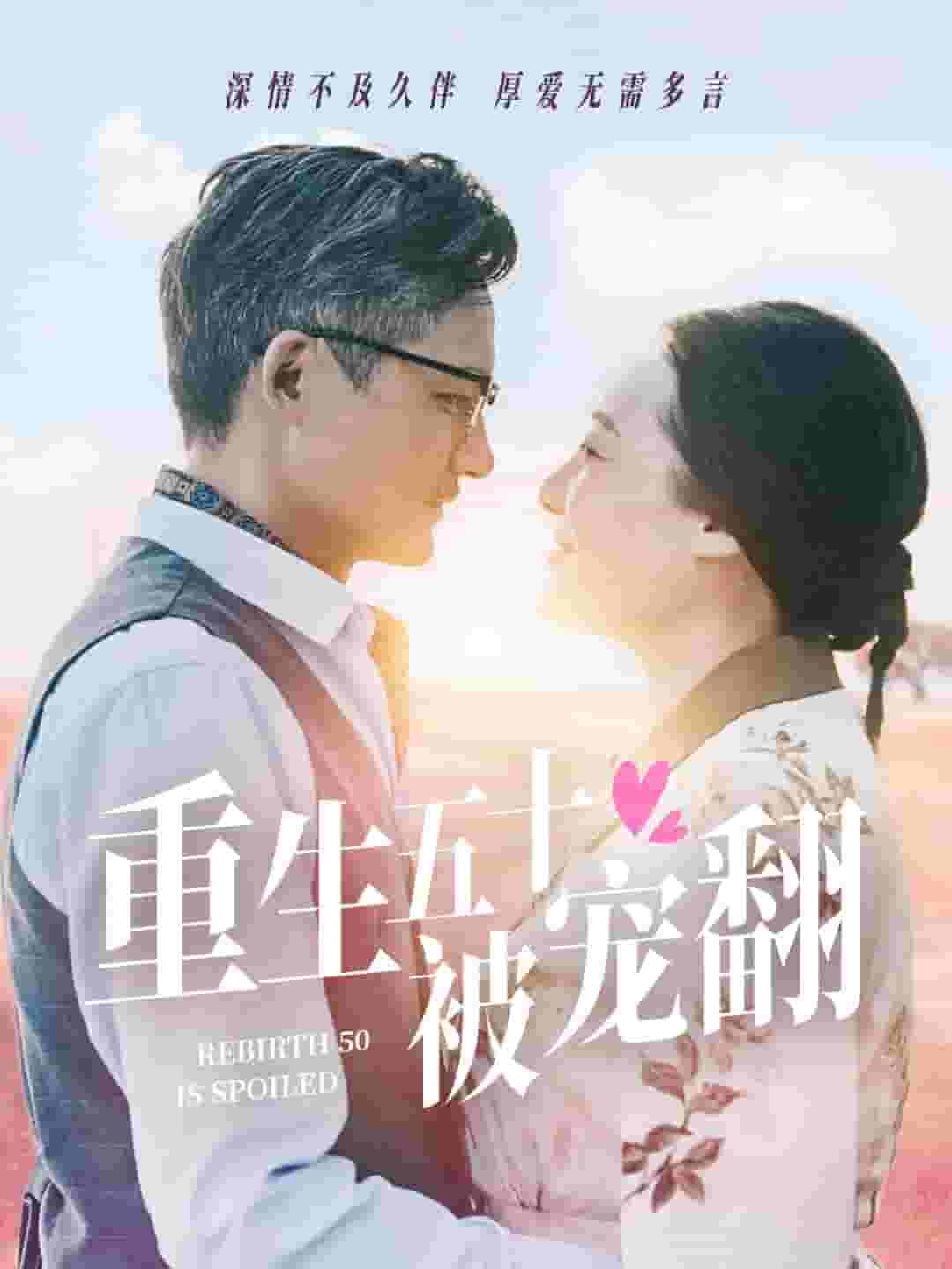 重生五十被宠翻第25集