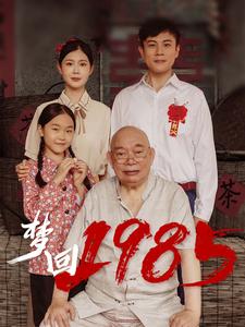 梦回1985第01集