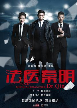 法医秦明第18集