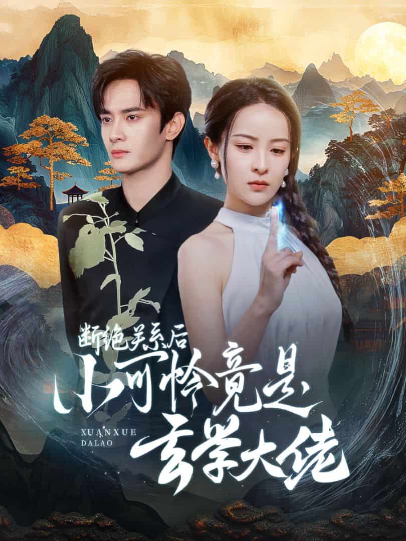 断绝关系后小可怜竟是玄学大佬第33集