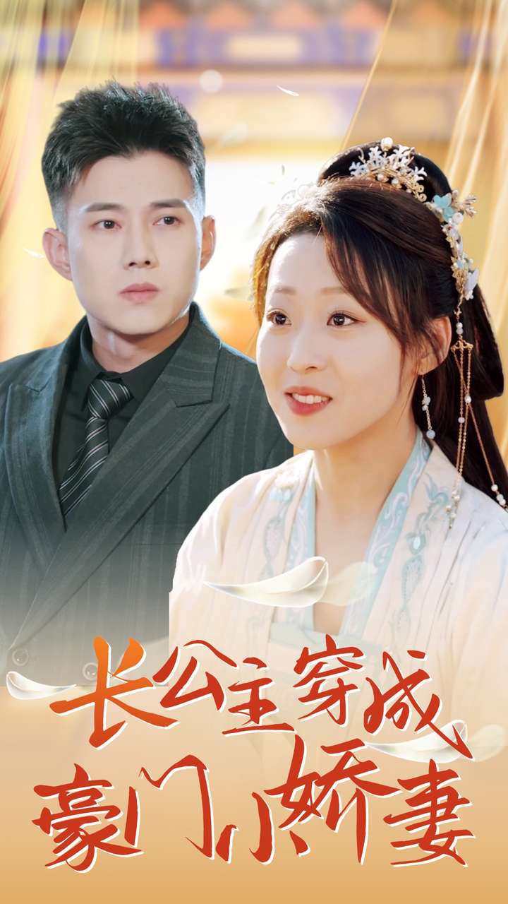 长公主穿成豪门小娇妻第30集