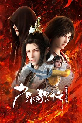 少年歌行血染天启篇第23集