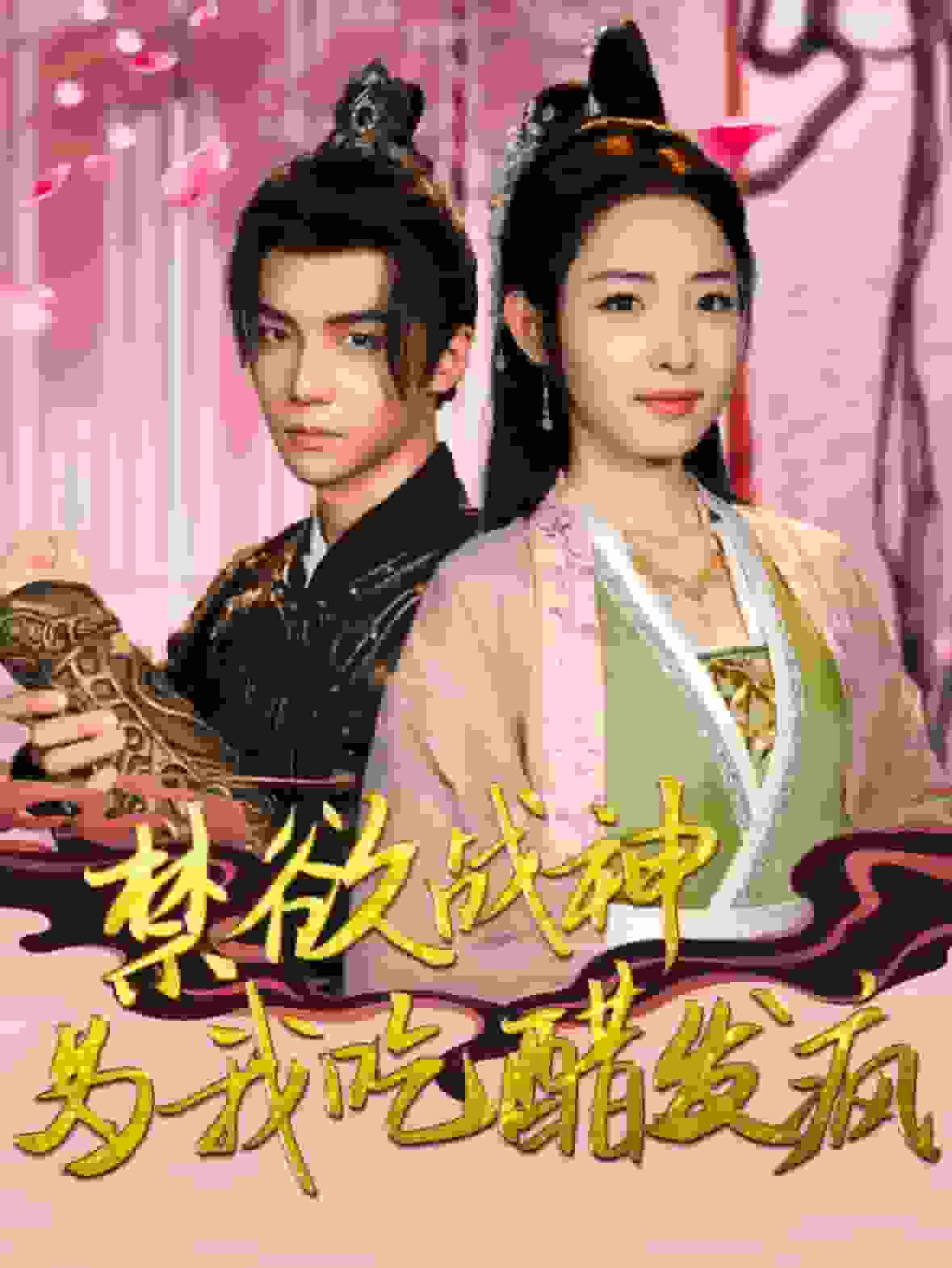 禁欲战神为我吃醋发疯第10集