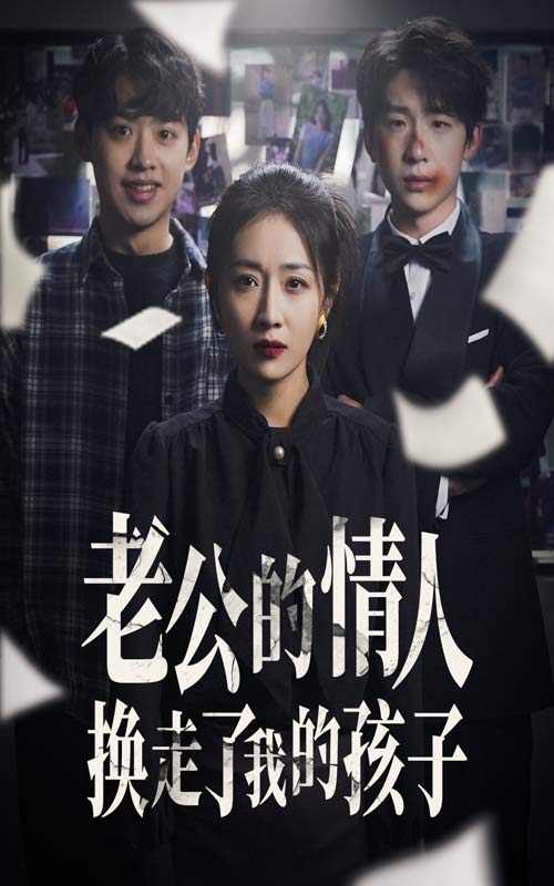 老公的情人换走了我的孩子第08集