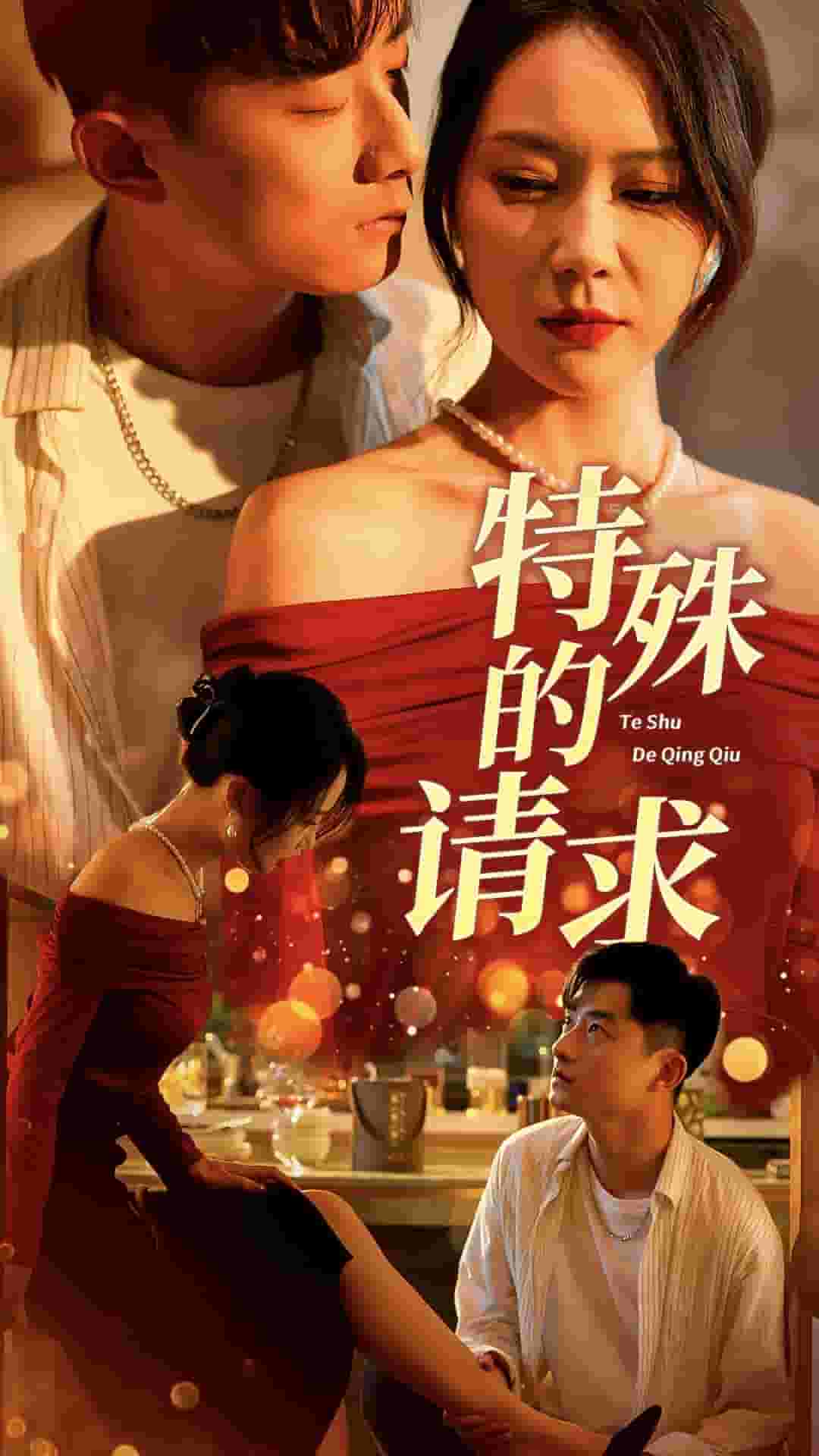 特殊的请求第19集