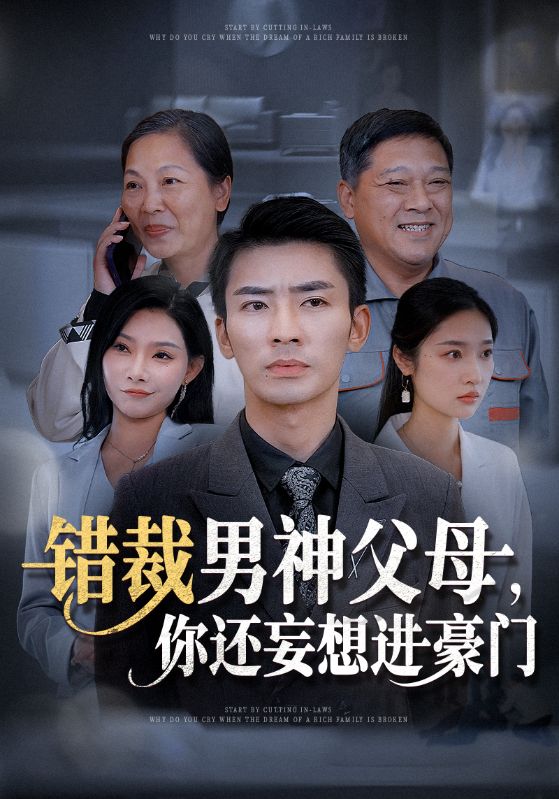错裁男神父母你还妄想进豪门第13集