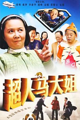 超人马大姐第13集