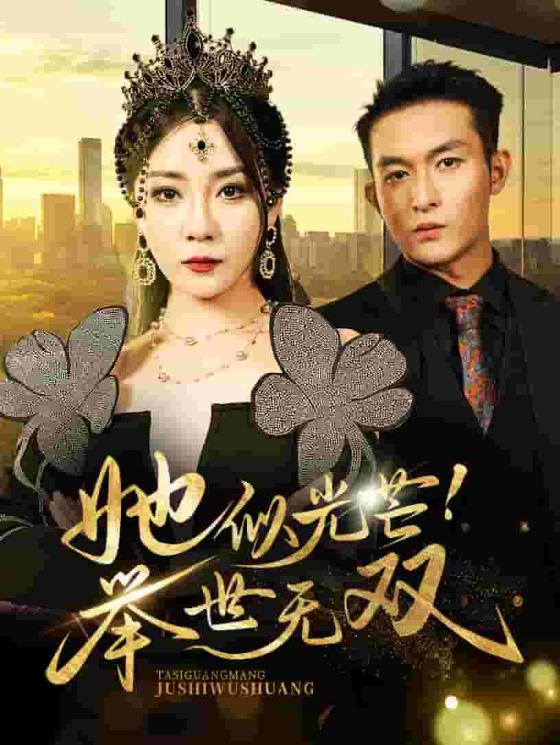 她似光芒举世无双第37集