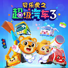 贝乐虎之超级汽车第三季第18集