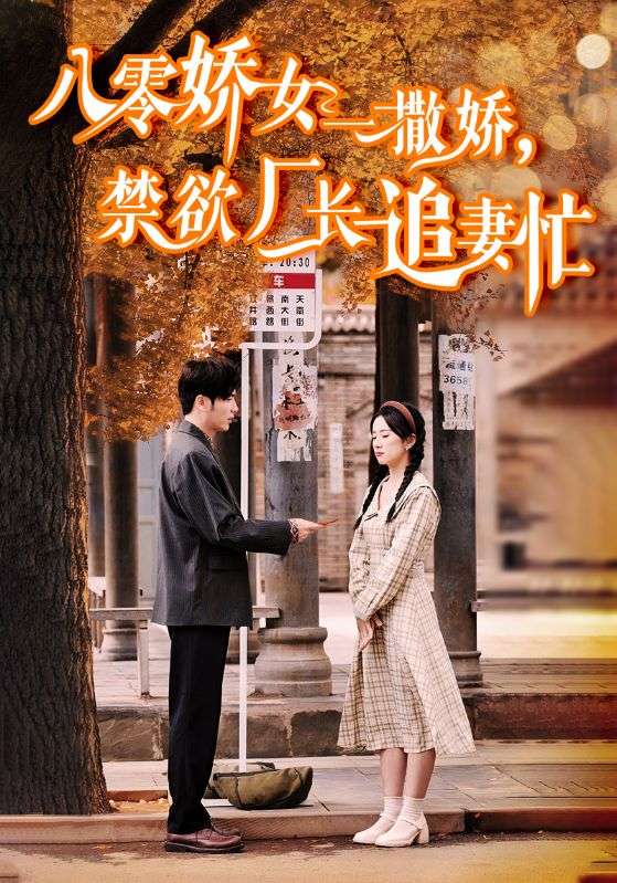 八零娇女一撒娇，禁欲厂长追妻忙第18集