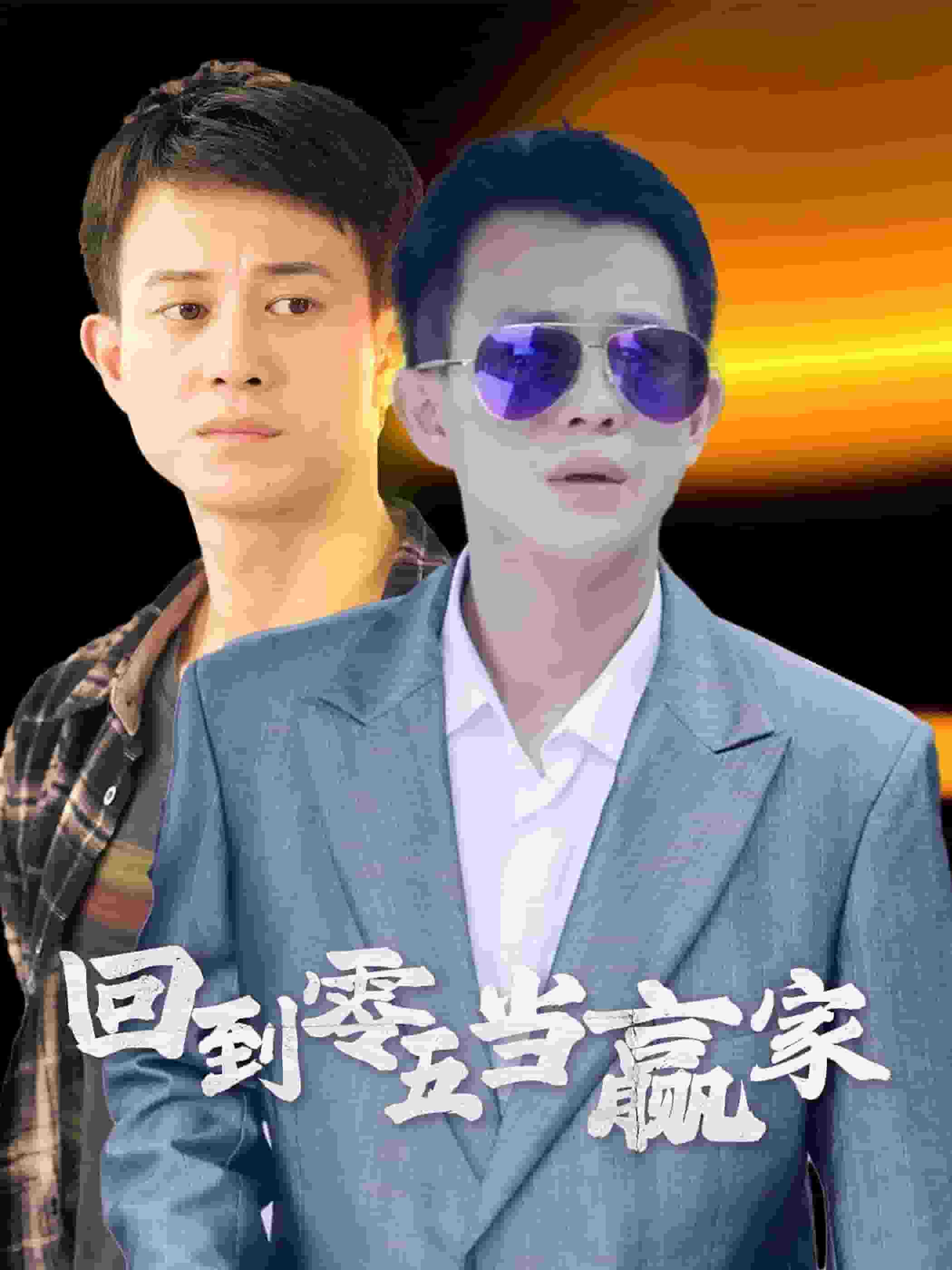 回到零五当赢家第60集