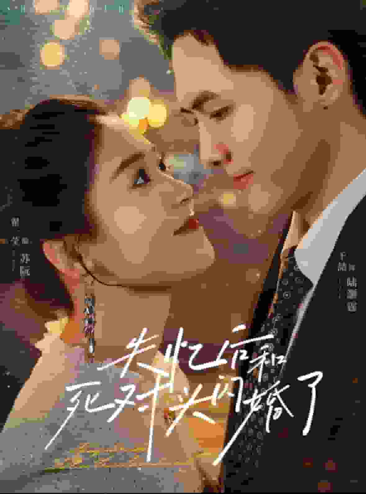 失忆后和死对头闪婚了第27集