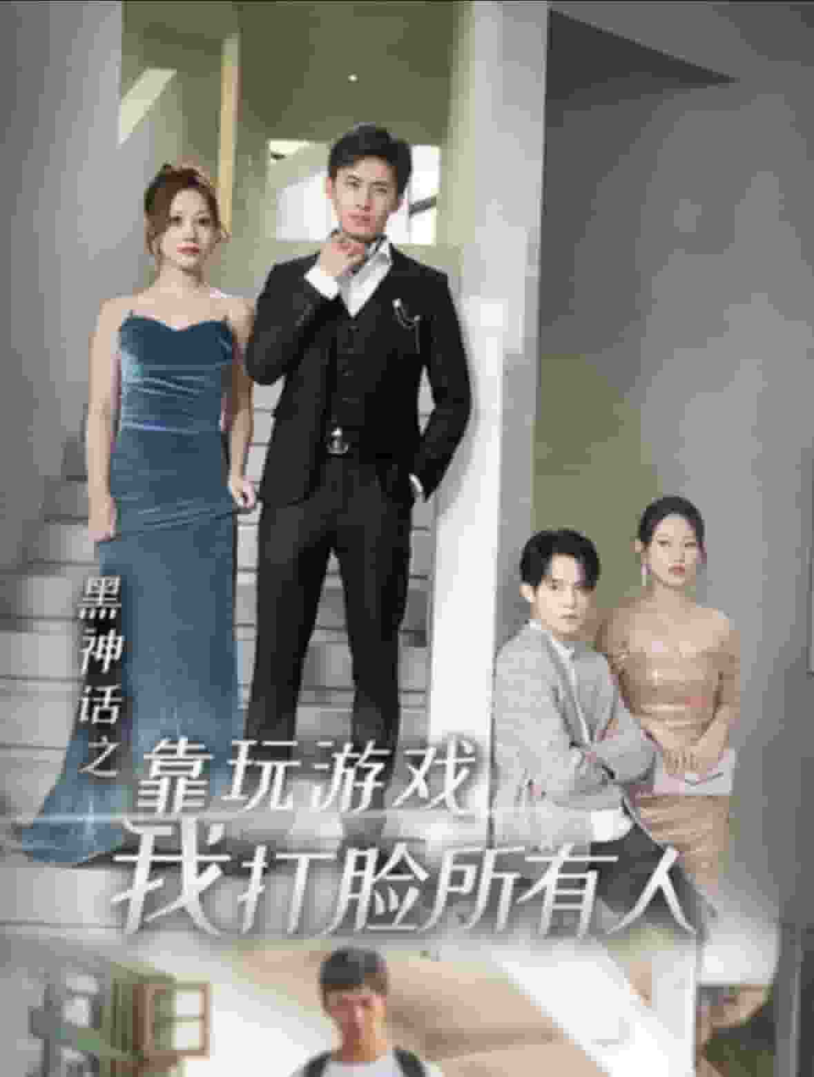 黑神话之靠玩游戏我打脸所有人第29集