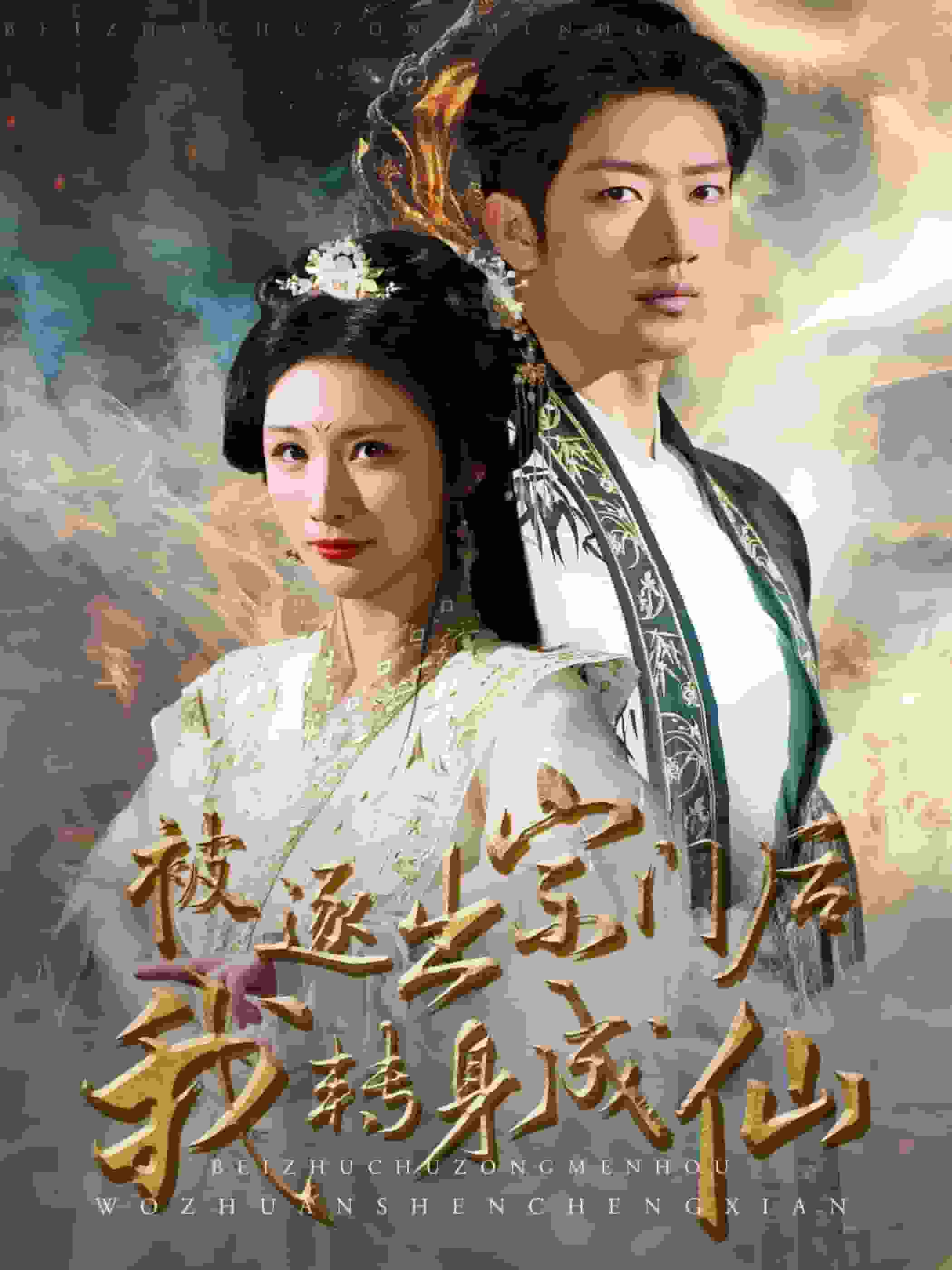 被逐出宗门后我转身成仙第62集