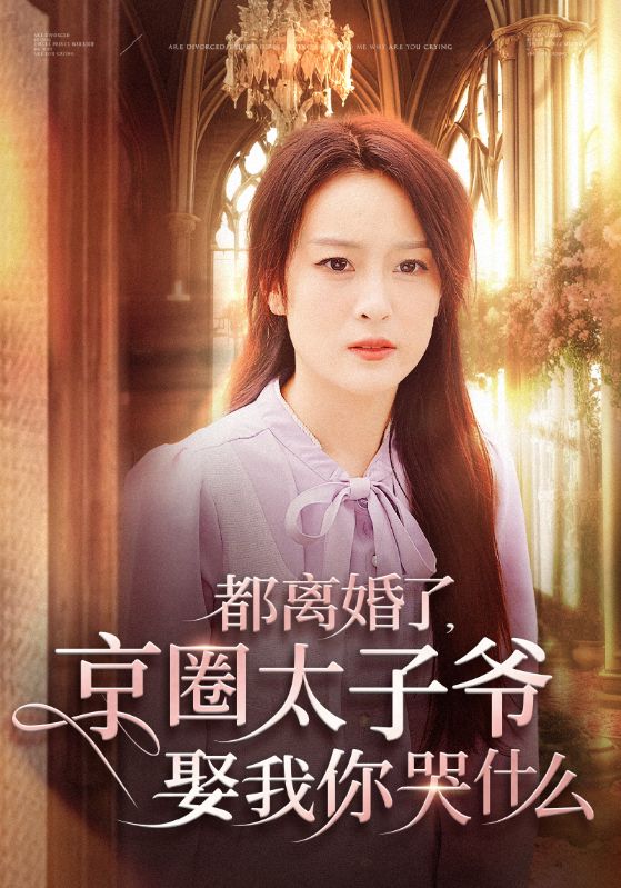 都离婚了京圈太子爷娶我你哭什么第05集