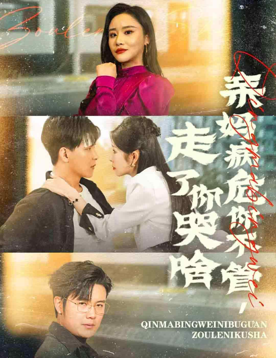亲妈病危你不管走了你哭啥第09集