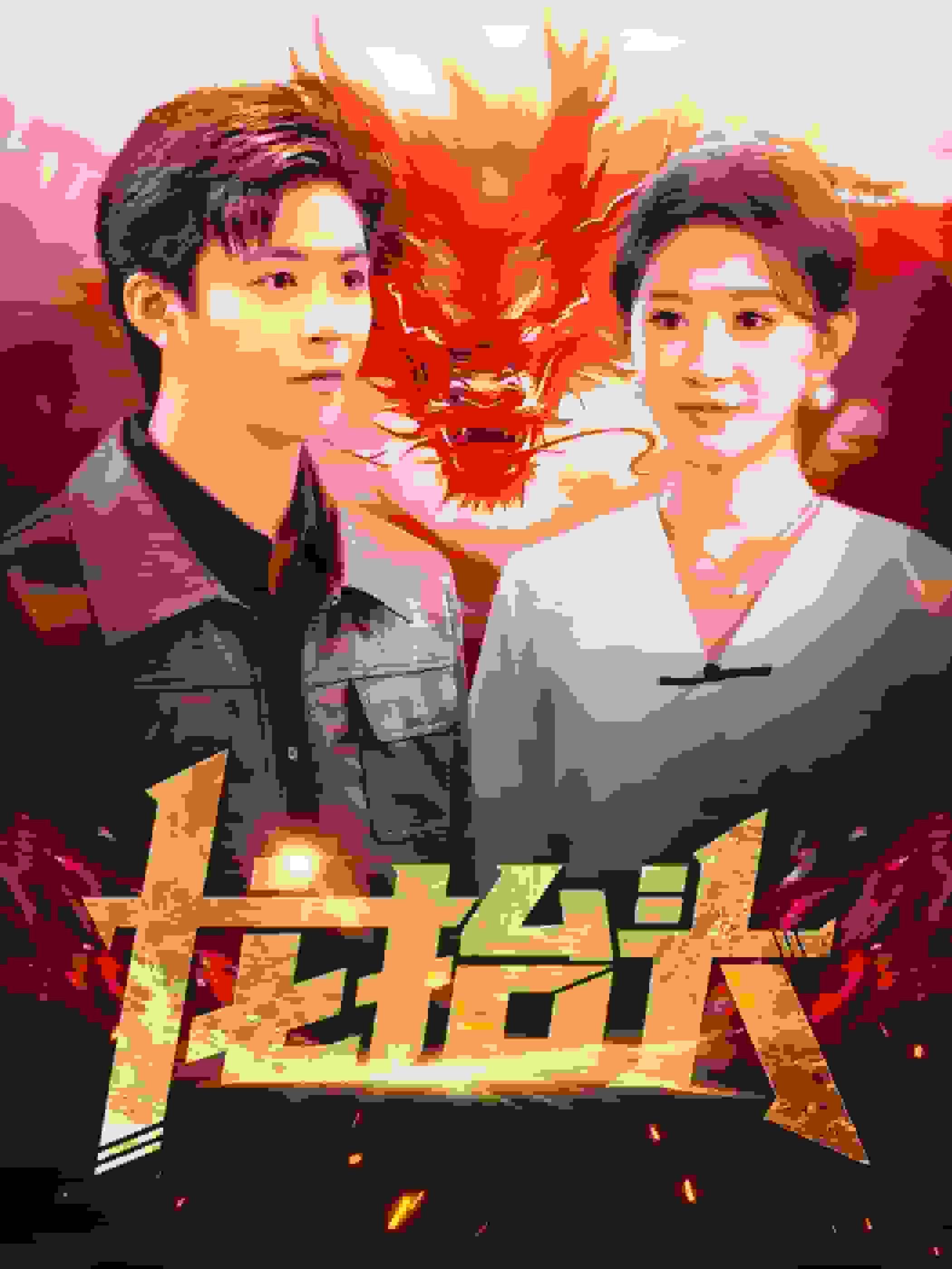 龙抬头第01集