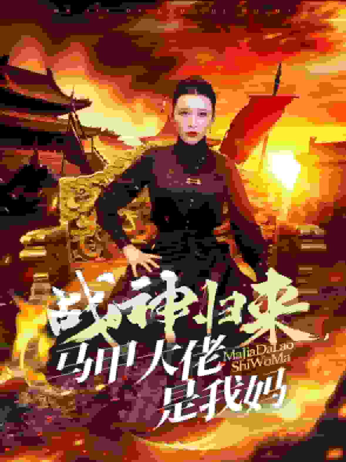 战神归来马甲大佬是我妈第55集