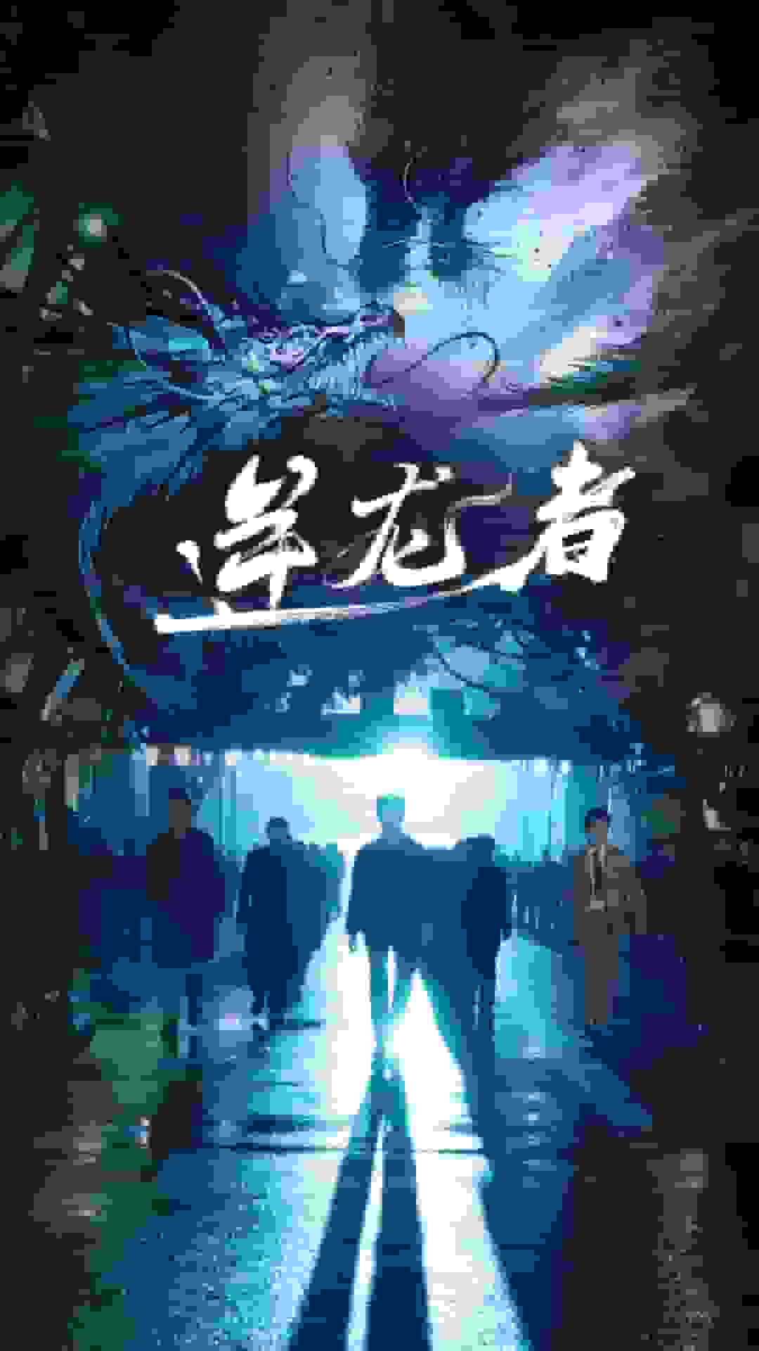 逆龙者第01集