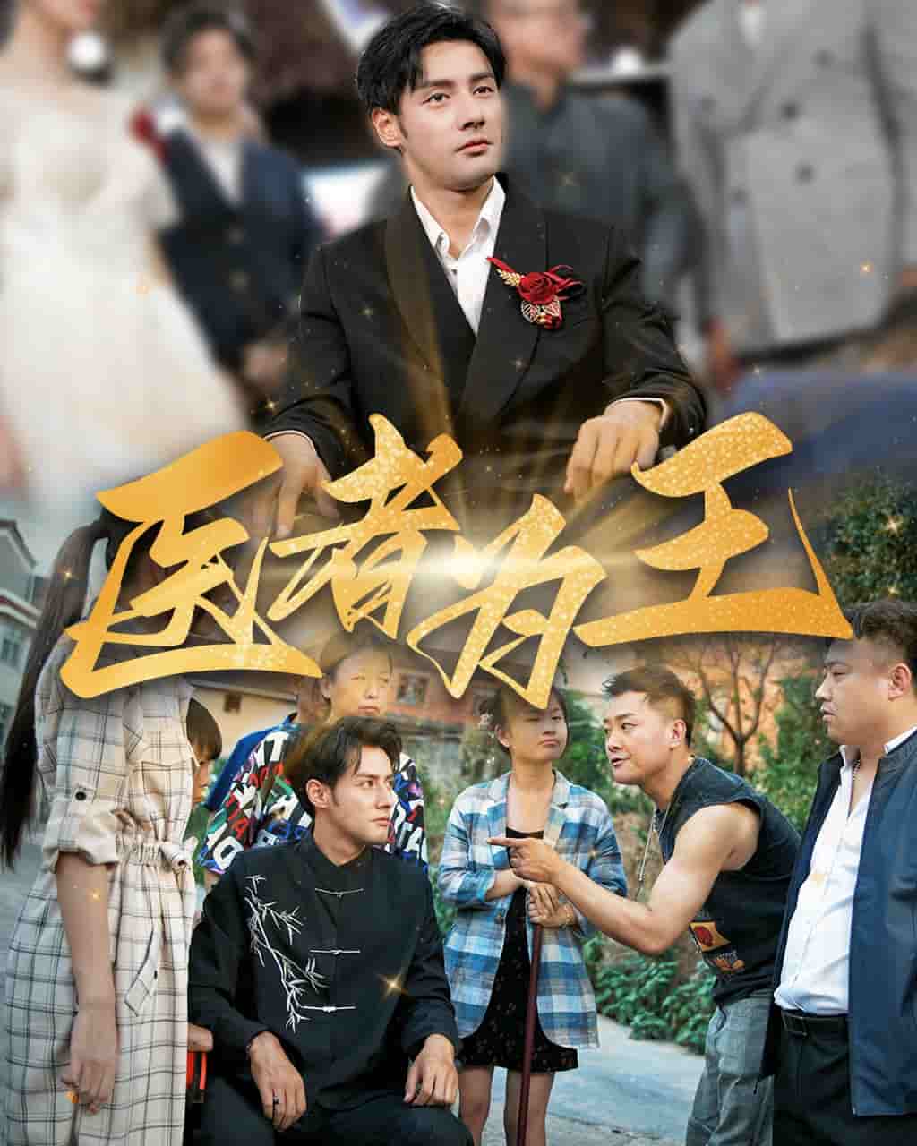 医者为王第29集