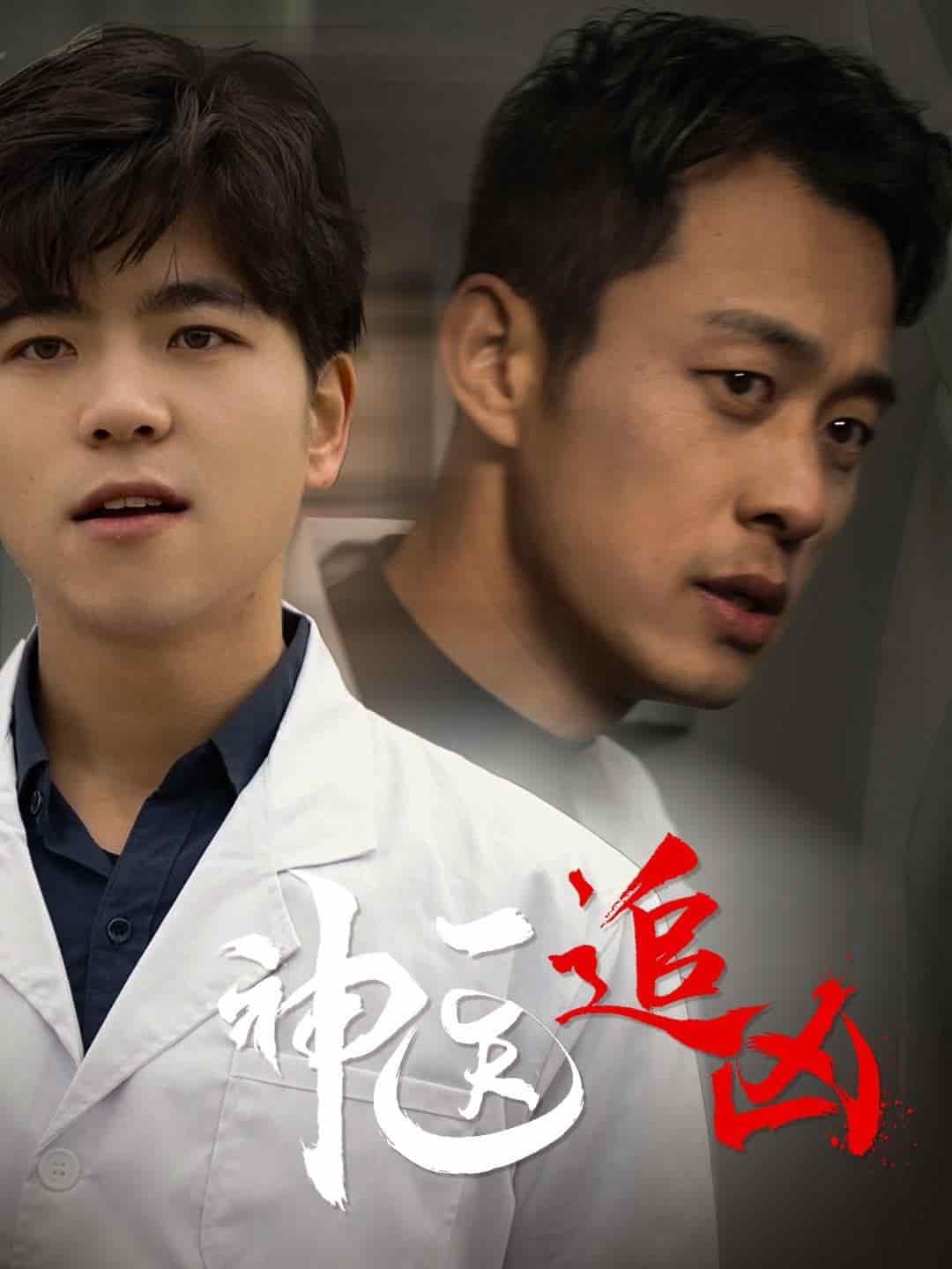 神医追凶第23集