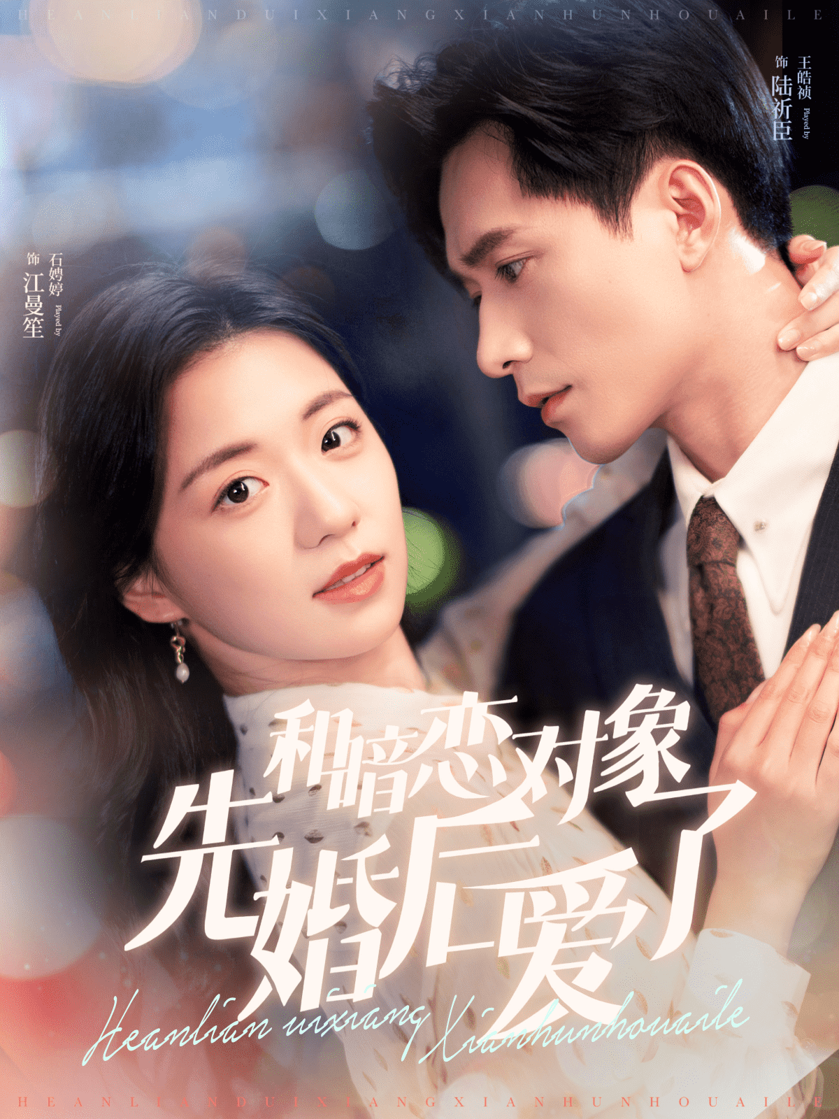 和暗恋对象先婚后爱了第01集