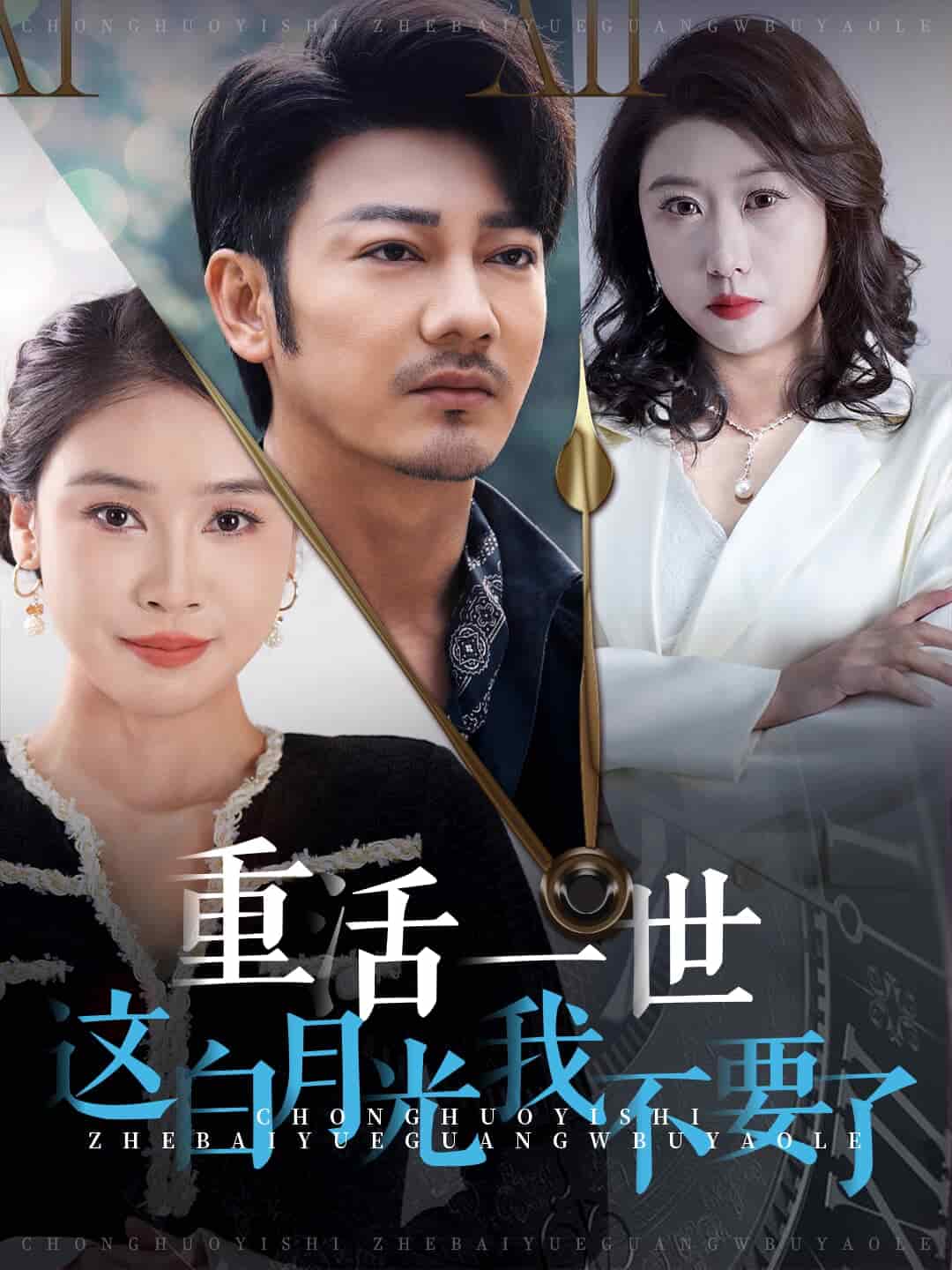 重活一世这白月光我不要了第16集