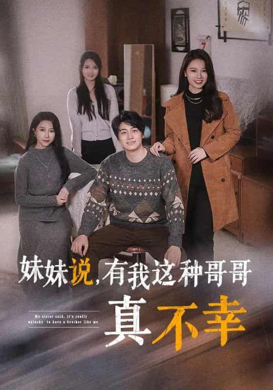 妹妹说有我这种哥哥真不幸第13集