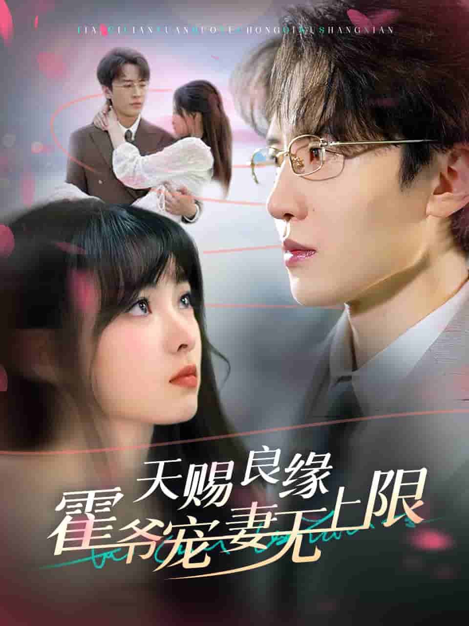 天赐良缘霍爷宠妻无上限第01集