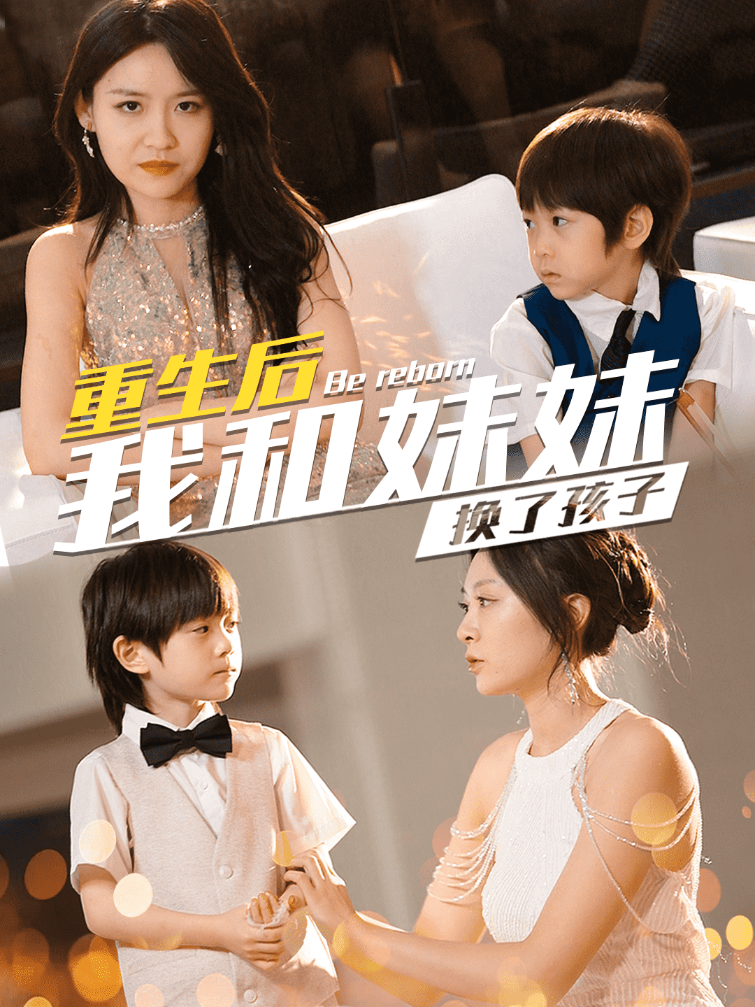 重生后我和妹妹换了孩子第69集