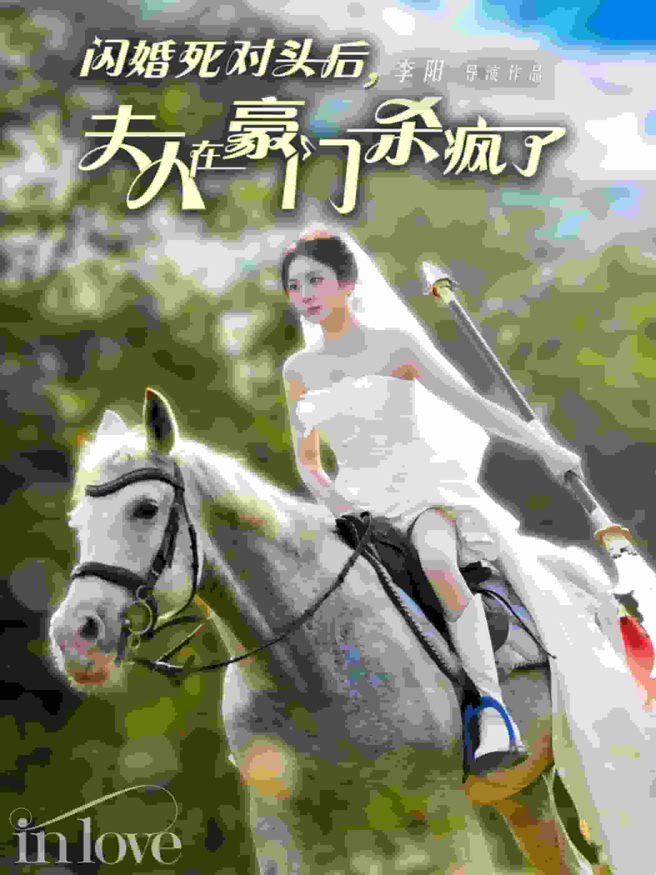 闪婚死对头后夫人在豪门杀疯了第18集