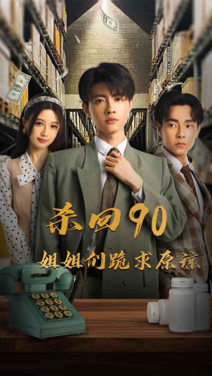 杀回90姐姐们跪求原谅第01集