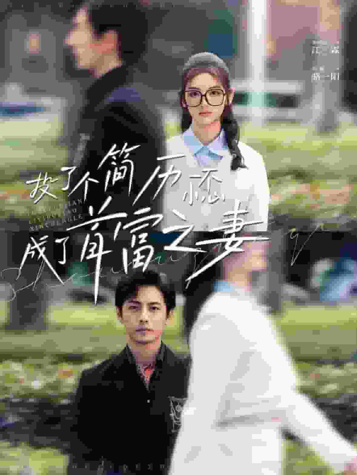 投了个简历一不小心成了首富之妻第01集