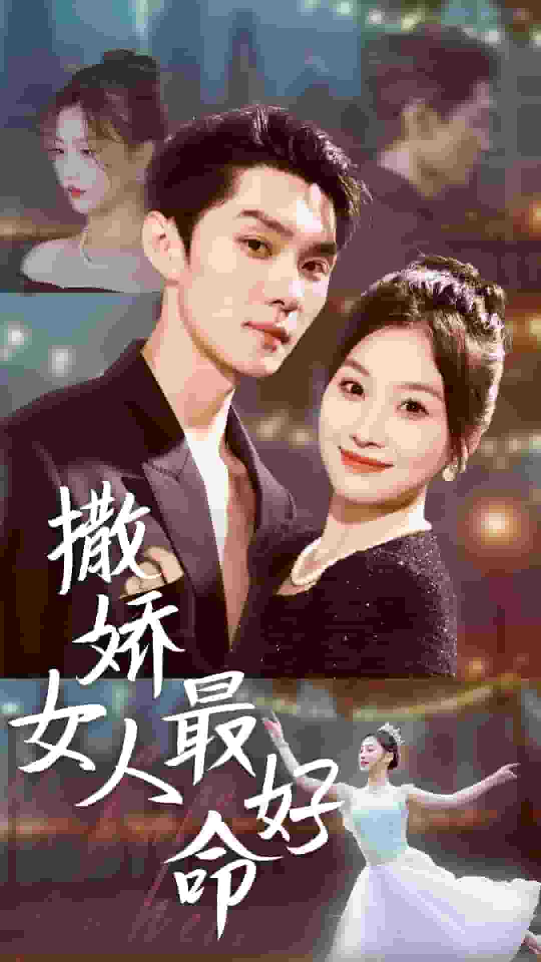 撒娇女人最好命 短剧版第26集