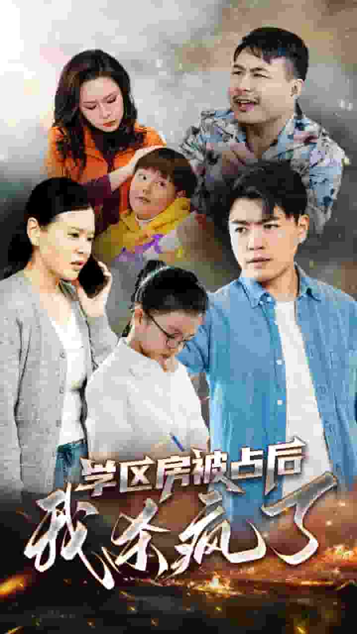 学区房被占后我杀疯了第13集