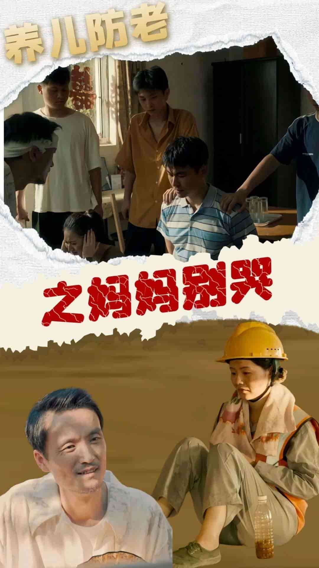养儿防老之妈妈别哭第01集