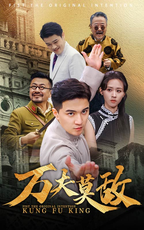 万夫莫敌短剧版第34集