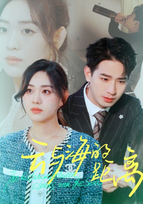 云与海的距离第17集