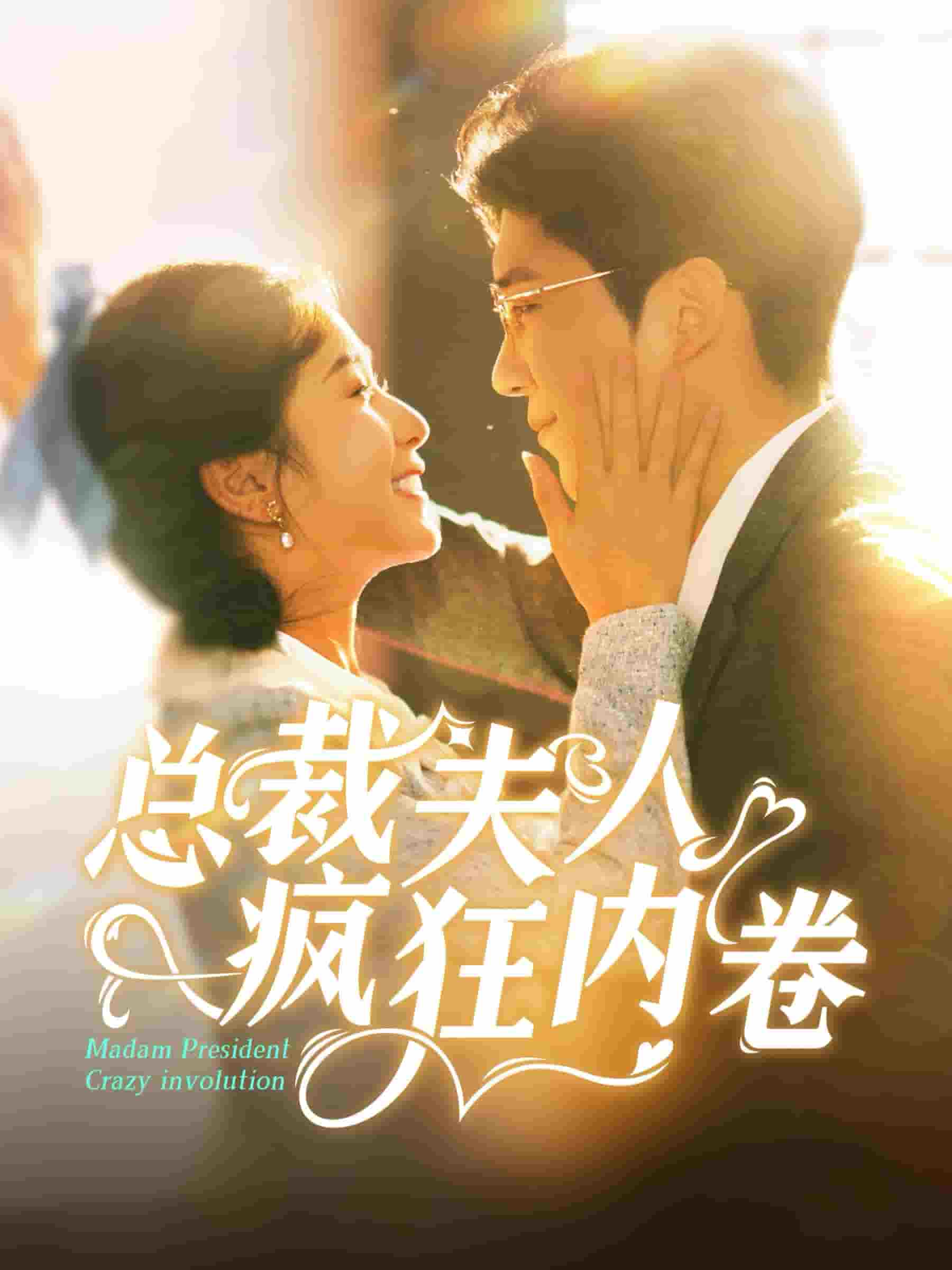 总裁夫人疯狂内卷第48集