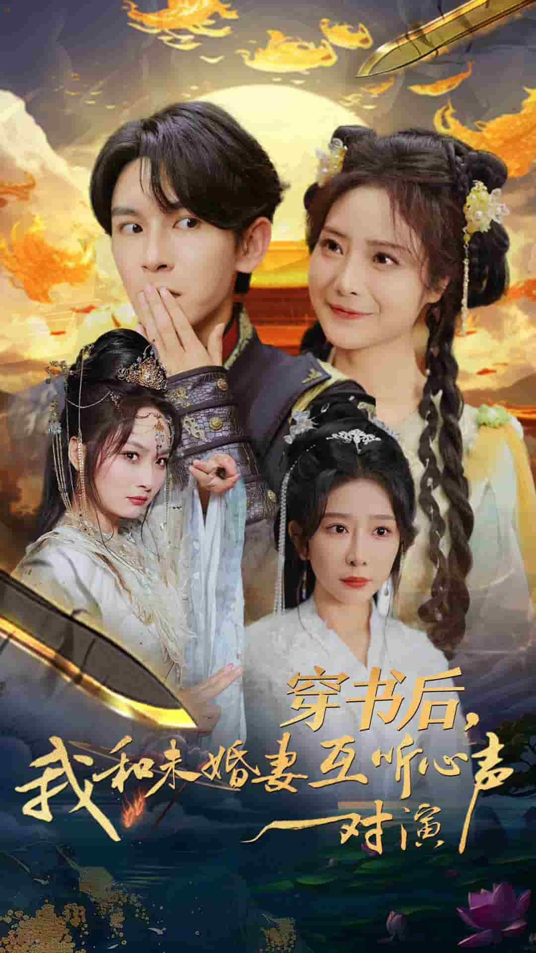 穿书后我和未婚妻互听心声对演第34集
