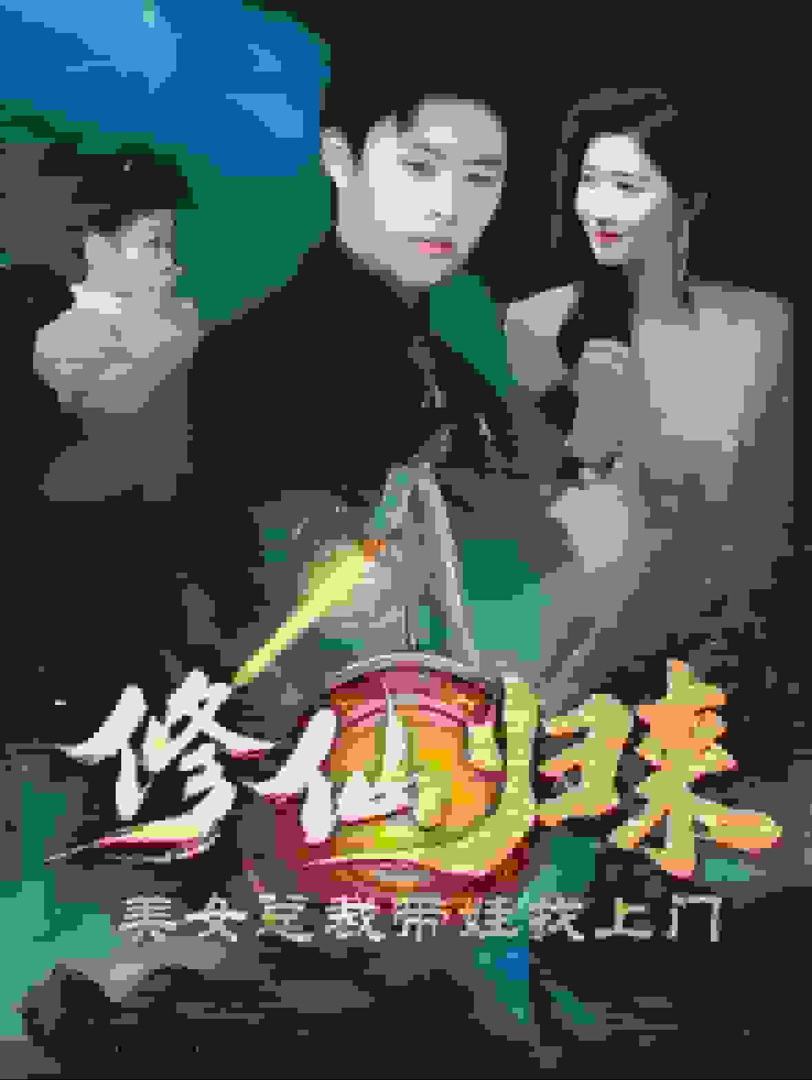 修仙归来美女总裁带娃找上门第01集