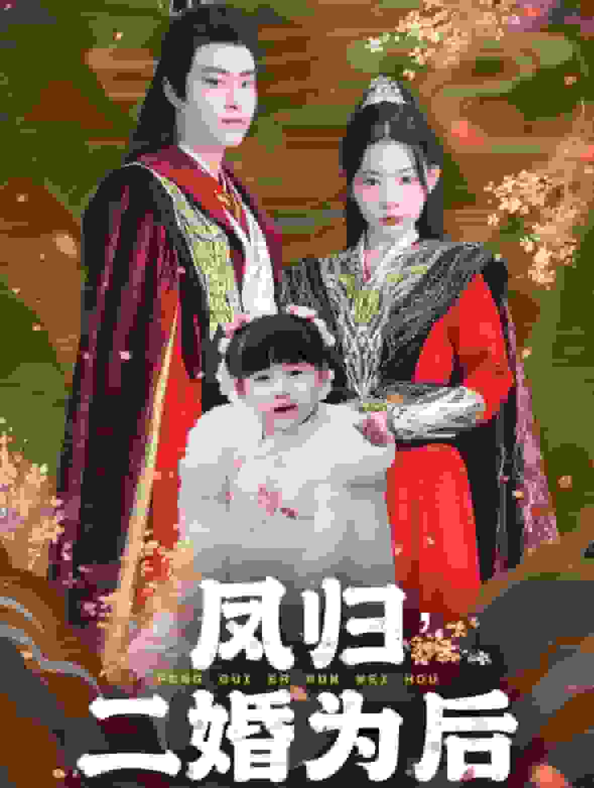 凤归二婚为后第24集